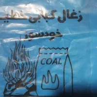 فروش ذغال کبابی درجه یک|عمده‌فروشی|کیاکلا, |دیوار