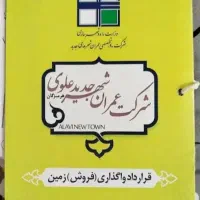 زمین شهرک علوی