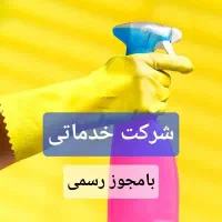 شرکت خدمات نظافتی حرفه‌ای/ تضمینی٪قیمت فوق العاده