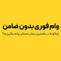 وام فوری ۱۰۰ ملیونی