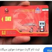 کارت سوخت موتور گم کردم