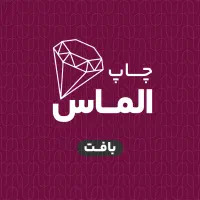 فنر زنی و صحافی در چاپخانه الماس