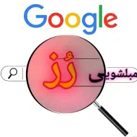 مبلشویی(شرکت خدماتی)مبل شویی، شستشوی مبل