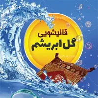 قالیشویی golabrisham