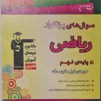 کتاب سوالهای پرتکرار ریاضی پایه نهم