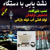 لوله کشی،نشت یابی بادستگاه،تشخیص ترکیدگی کل تهران