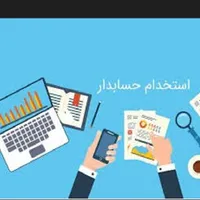 استخدام نیروی حسابداری