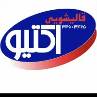 قالیشویی مکانیزه اکتیو|خدمات نظافت|رشت, توشیبا|دیوار