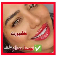 لمینیت کامپوزیت بریج و دندان مصنوعی و روکش|خدمات آرایشگری و زیبایی|تهران, آرژانتین|دیوار
