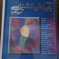 روانشناسی هیلگارد در حد نو