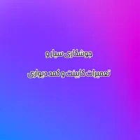 جوشکاری سیار و تعمیرات کابینت و کمد دیواری