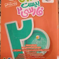 کتاب کمک درسی خیلی سبز ماجرای بیست فارسی2