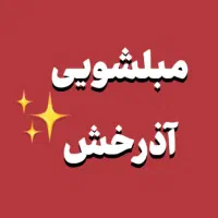 مبلشویی آذرخش