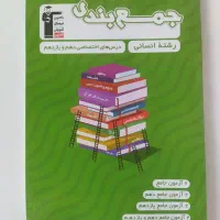 دو کتاب تست جمع بندی پایه های رشته انسانی|کتاب و مجله آموزشی|رودسر, |دیوار