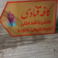 ۲ عددتابلو تبلیغاتی قنادی نو بدون کارکرد