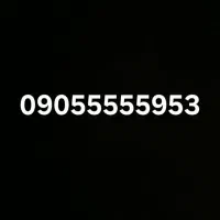 09055555953 منحصر به فرد ایرانسل