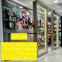 فروشگاه جوراب لیدی شاپ|لباس|همدان, |دیوار