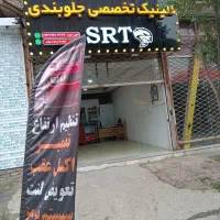 کلینیک تخصصی جلوبندی خودروهای وارداتی و چینی
