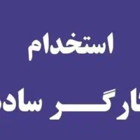 استخدام کارگر