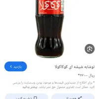 شیشه نوشابه ای ساندویچی