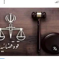مشکل قضایی دارم مشورت از کسی که سر درمیاره