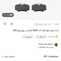 لنت ترمز جلو elig پژو ۴۰۵ و بوق AKE|قطعات یدکی و لوازم جانبی|تهران, جنتآباد مرکزی|دیوار