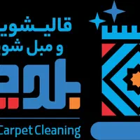 کارخانه قالیشویی و مبل شویی بلوچ(عادل)