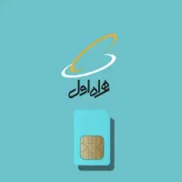 فروش سیم کارت دائمی همراه اول