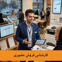 کارشناس فروش حضوری و تلفنی