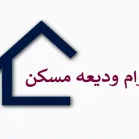 وام ودیعه مسکن ۱۴۰ الی ۲۷۰ میلیون