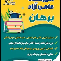 آموزشگاه علمی برهان/ تدریس کلیه دروس و مشاوره
