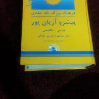 کتاب فرهنگ یک جلدی پیشرو آریان پور ـقانون تجارت|کتاب و مجله آموزشی|تهران, مینای جنوبی|دیوار