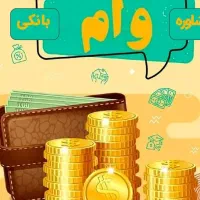 وام فوری پرداخت نقدینگی با ۱برگ چک