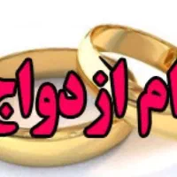 خریدار وام ازدواج