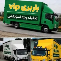 باربری حمل بار  واثاثیه منزل پاکدشت