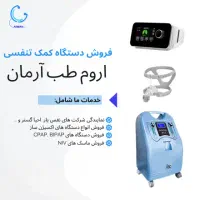 فروش دستگاه های کمک تنفسی