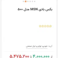 بکس بادی و جعبه بکس