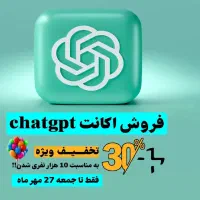 فروش اکانت اصلی ChatGPT Plus (نسخه 5 و 5.2)