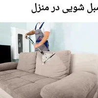 مبل شویی همدان بدون کثیف کاری با قیمت ارزان