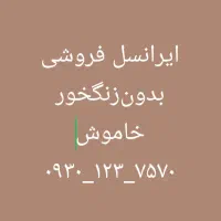 خط سیمکارت ایرانسل