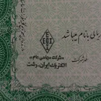 فروش سهام شرکت ایران الکتریک رشت