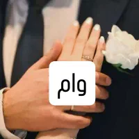 خریدار وام ازدواج