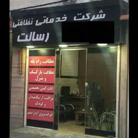 شرکت خدماتی نظافتی رسالت
