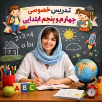 معلم خصوصی وتدریس پایه چهارم و پنجم ابتدایی