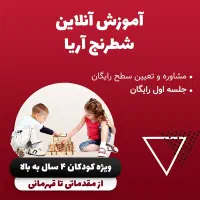 آموزش تخصصی شطرنج آریا