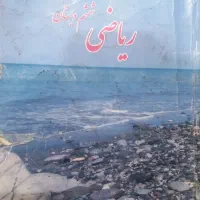 تدریس ریاضی ابتدایی ساعتی ۱۵۰ هزار تومان