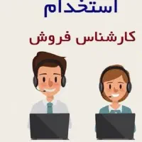 استخدام نیروی فروش
