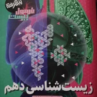 زیست دهم فرمول بیست|کتاب و مجله آموزشی|هشترود, |دیوار