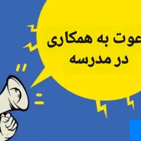 دعوت به همکاری برای کار در مدرسه ، آموزش و تدریس
