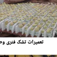 تعمیرات تشک فنری وطبی صویلات|تشک تختخواب|شادگان, |دیوار